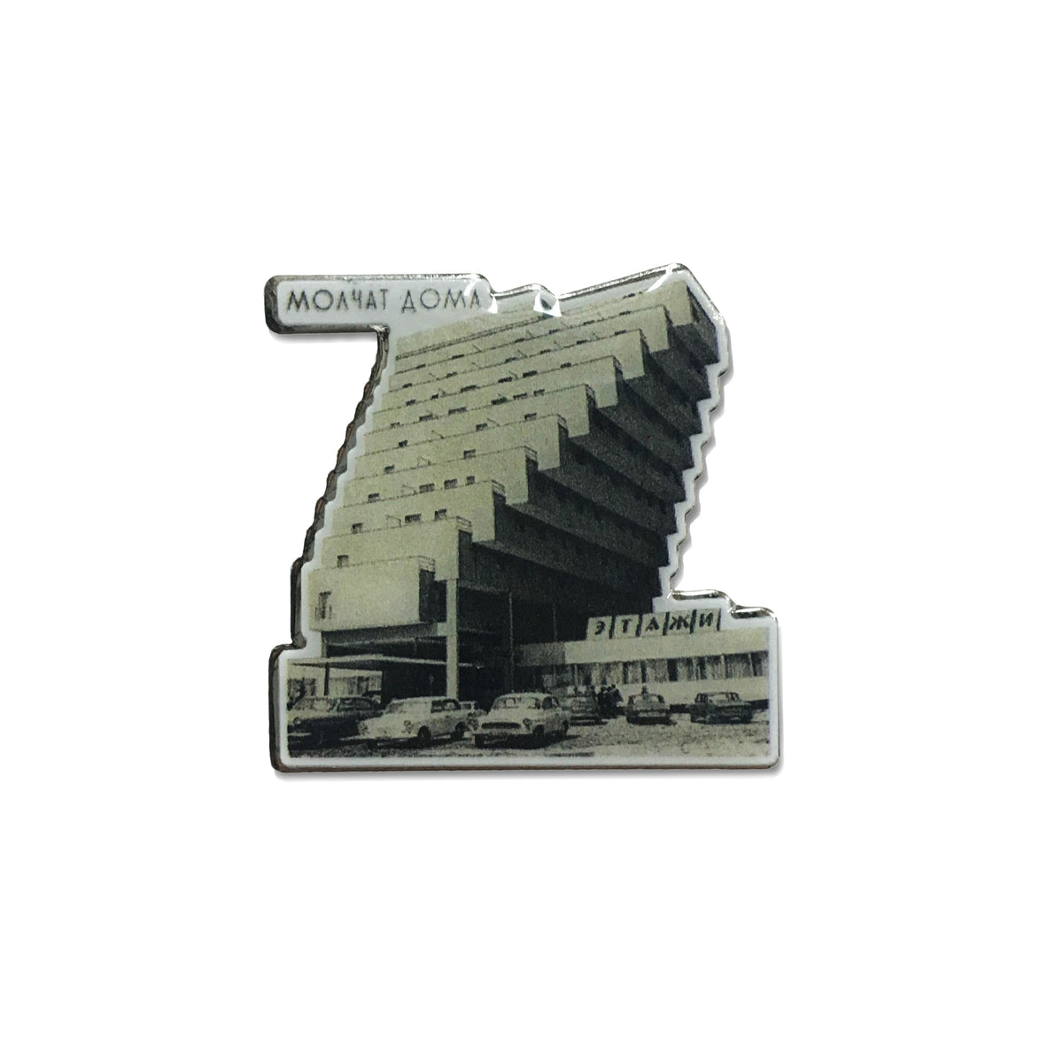 Molchat Doma "Etazhi" enamel pin